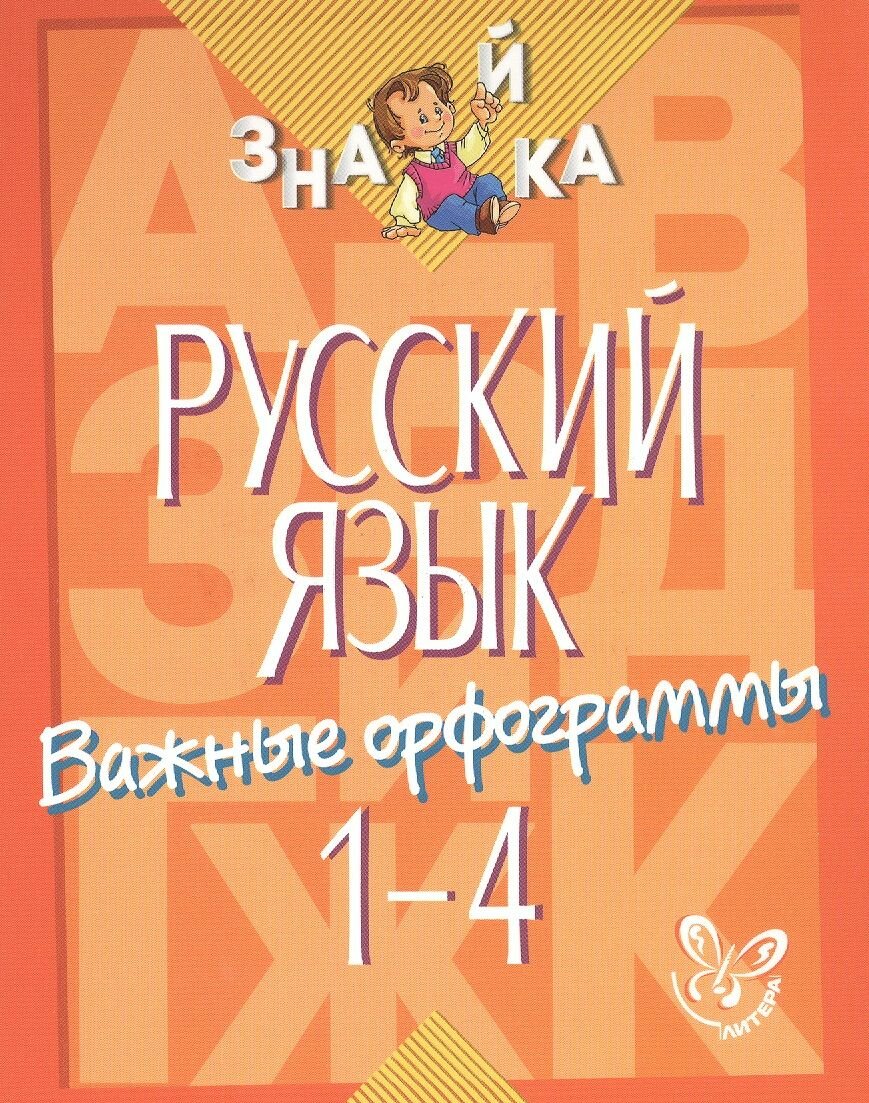 Русский язык. Важные орфограммы. 1-4 классы - фото №4