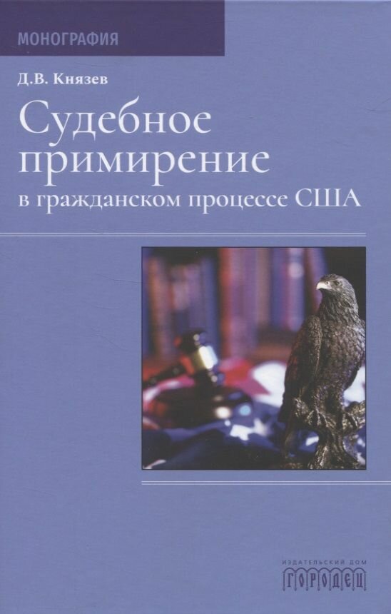 Судебное примирение в гражданском процессе США. Монография - фото №3