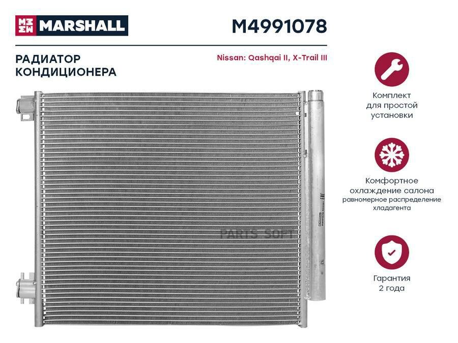 MARSHALL M4991078 Радиатор кондиционера Nissan Qashqai II 13- / X-Trail III 14-