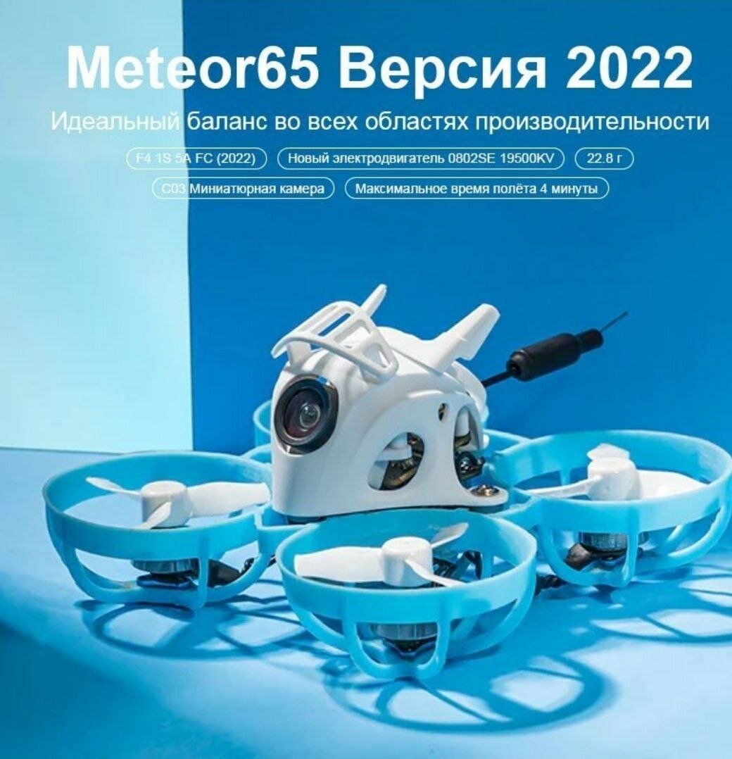 FPV квадрокоптер Meteor 65 Pro ELRS