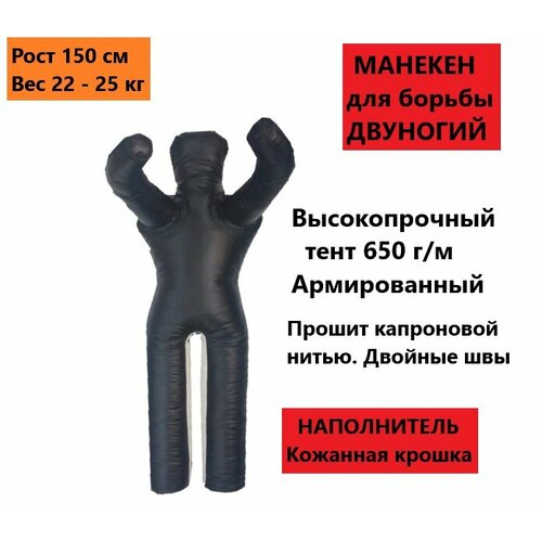 Манекен борцовский, манекен для борьбы 150 см