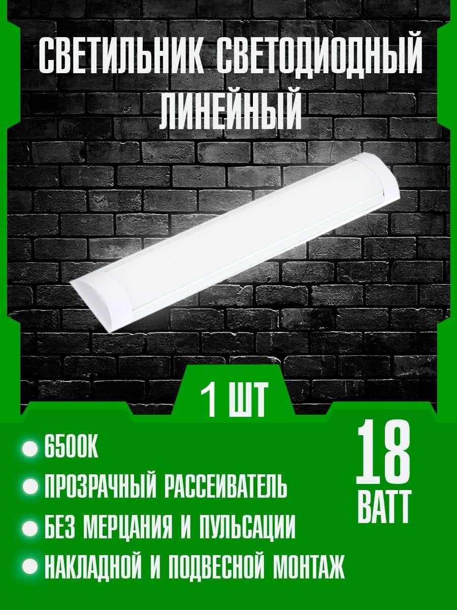 Светильник светодиодный Линейный 18W 6500К 600мм 1 шт