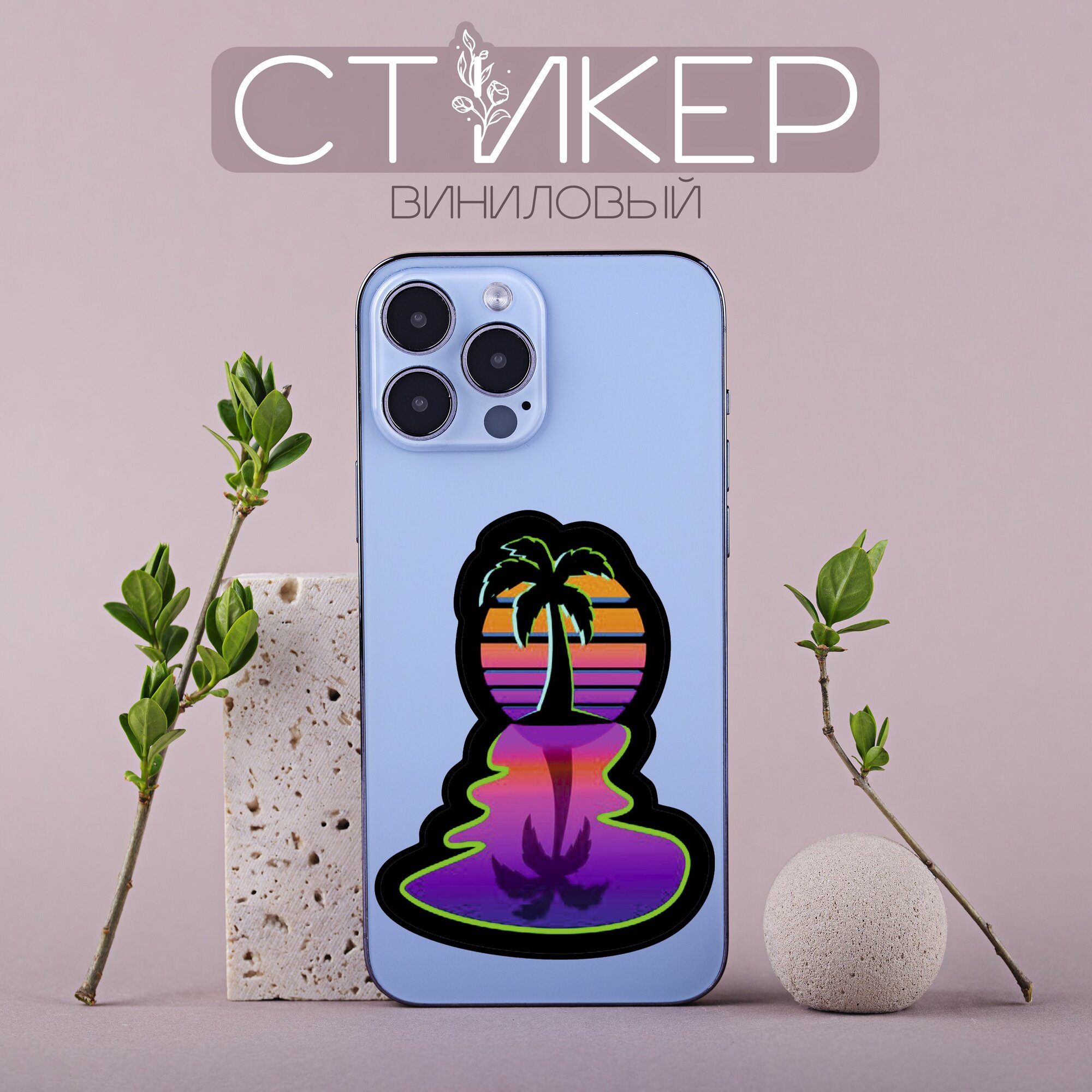 Стикер виниловый эстетика Vaporwave ретро пальма на закате рассвете, 1шт, наклейка для украшения телефона, автомобиля, ноутбука, блокнота и т. д.