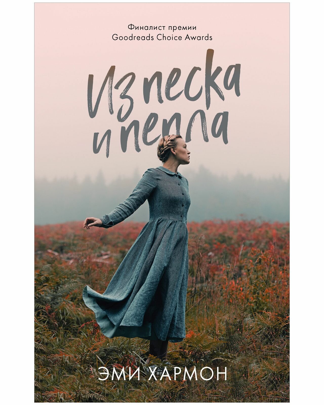 #trendbooks mini. Из песка и пепла/Хармон Э. - фото №2