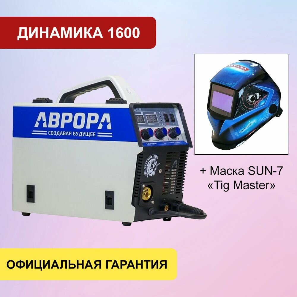 Полуавтомат инвертор Aurora Динамика 1600 + маска Аврора SUN-7 Tig Master