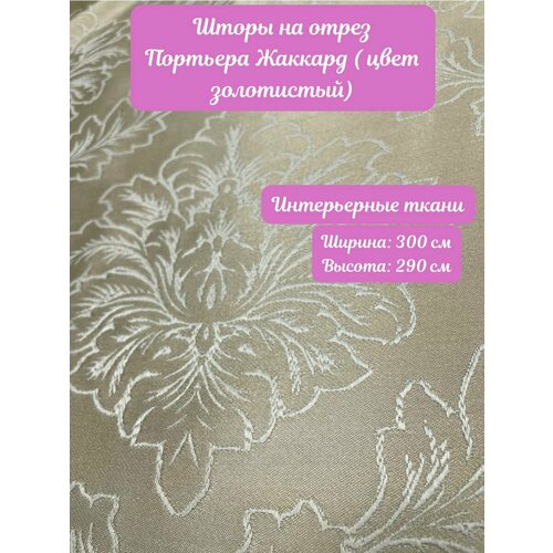 Шторы на отрез.