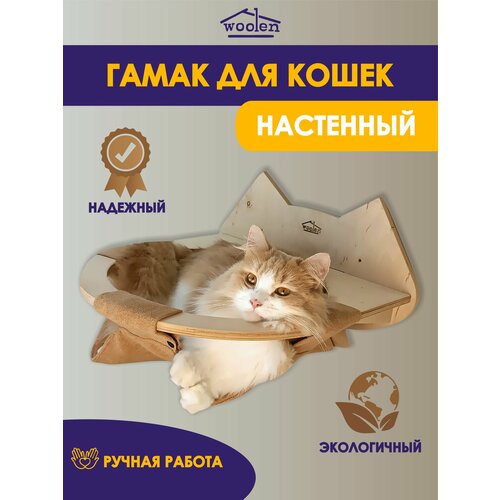 Гамак для кошек настенный woolen