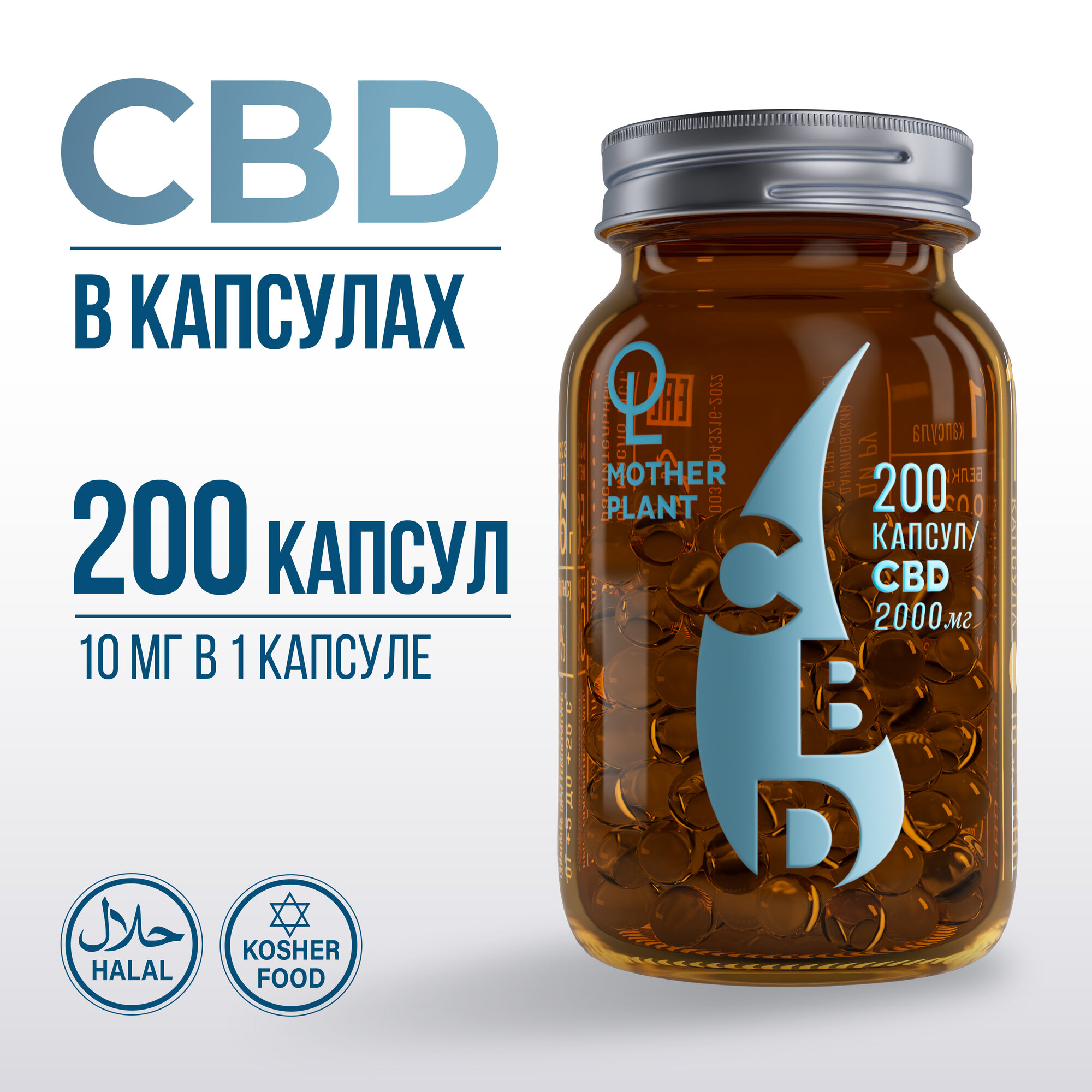 CBD Масло в капсулах (200шт по 10 мг) 2000мг CBD / Motherplant / CBD Oil Capsules / каннабидиол