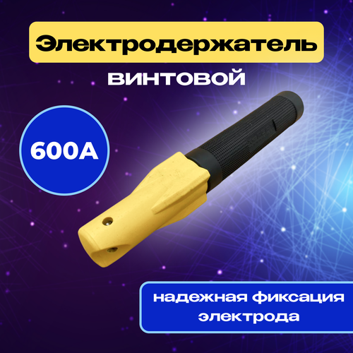 Винтовой электрододержатель EXPERT 600A держак для сварки электрододержатель ky1065 600a