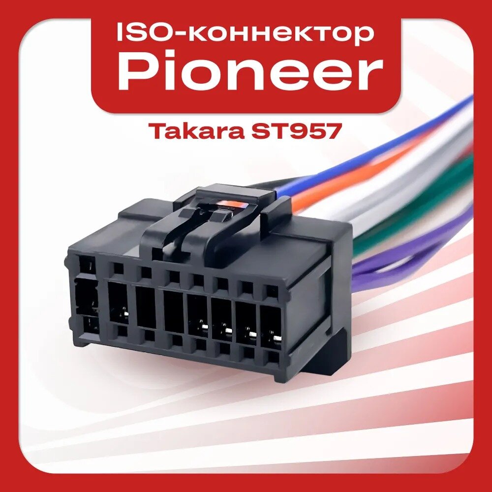 ISO-коннектор переходник Takara ST957 для Pioneer / разъем для магнитолы