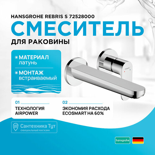 Смеситель для раковины Hansgrohe Rebris S 72528000 Хром