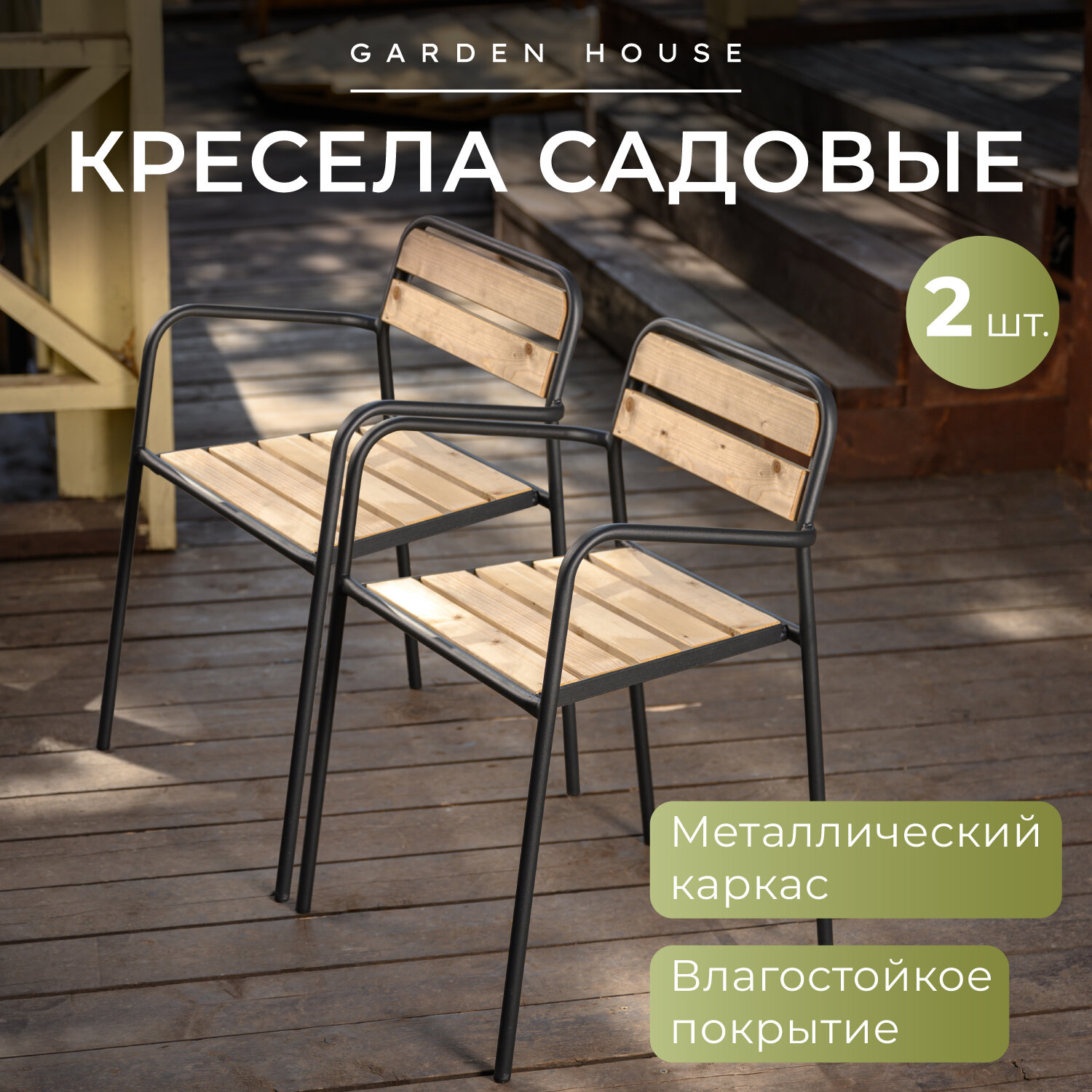 фото Стул садовый Garden House Rich 2шт. деревянный с влагоотталкивающей пропиткой. Мебель для дачи. Кресло садовое