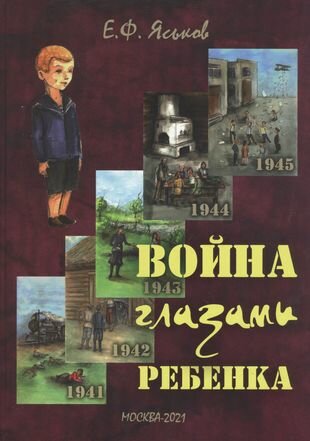 Война глазами ребенка (Яськов Евгений Фаддеевич) - фото №1