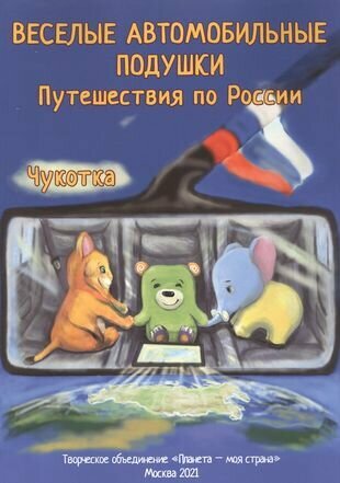 Веселые автомобильные подушки Путешествия по России Чукотка - фото №1