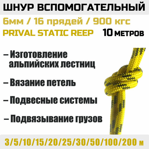 Шнур вспомогательный Static Prival Reep 900 кгс, 6мм х 10м желтый