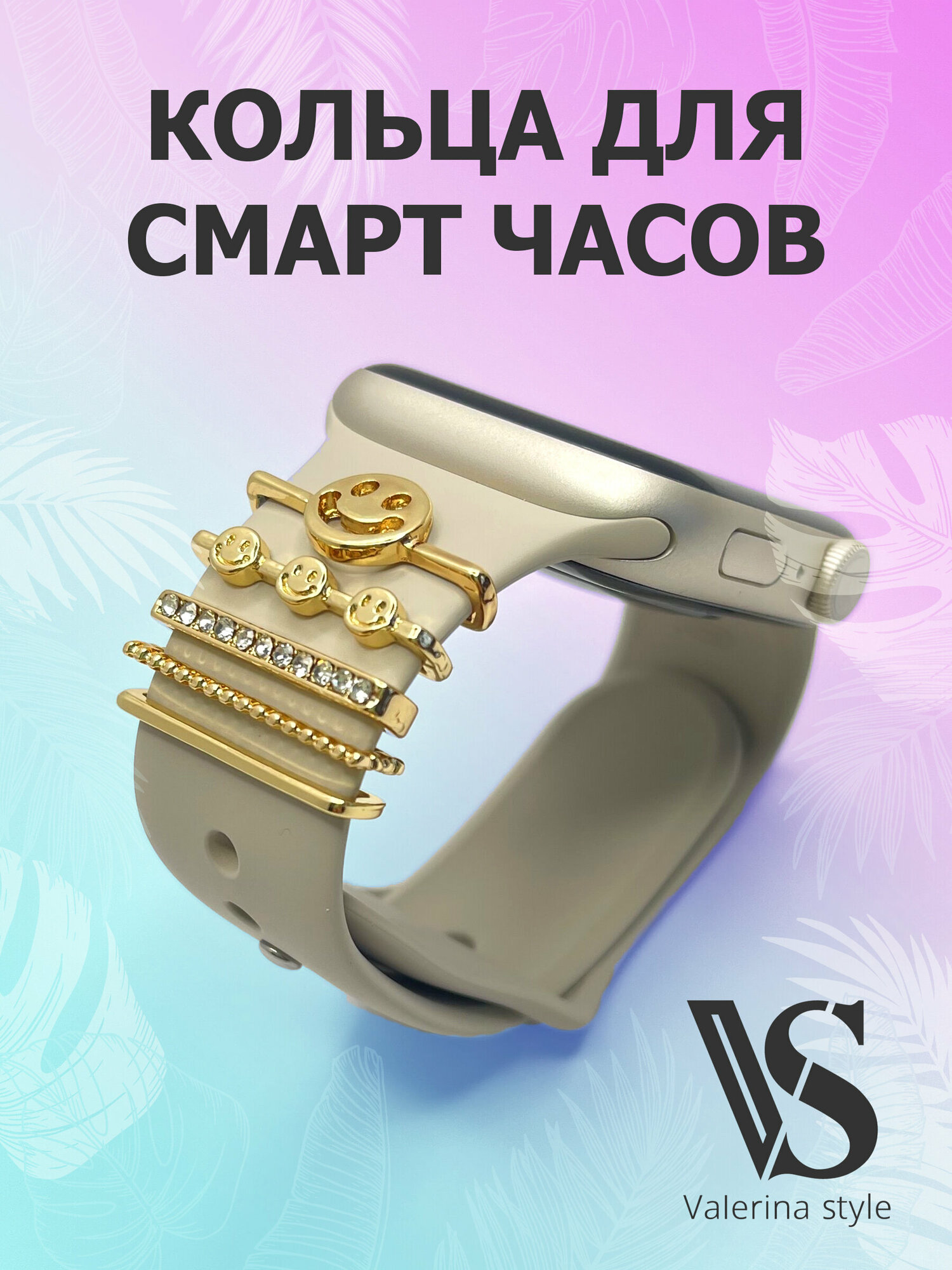 Украшение для смарт часов/ Подвески для ремешка Apple Watch/ шармы для ремешка