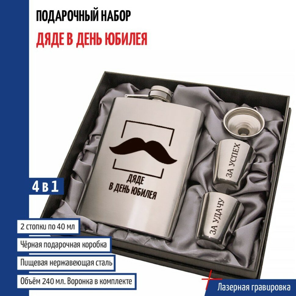 Подарки Набор "Дяде в день юбилея" (фляжка, стопки, воронка)