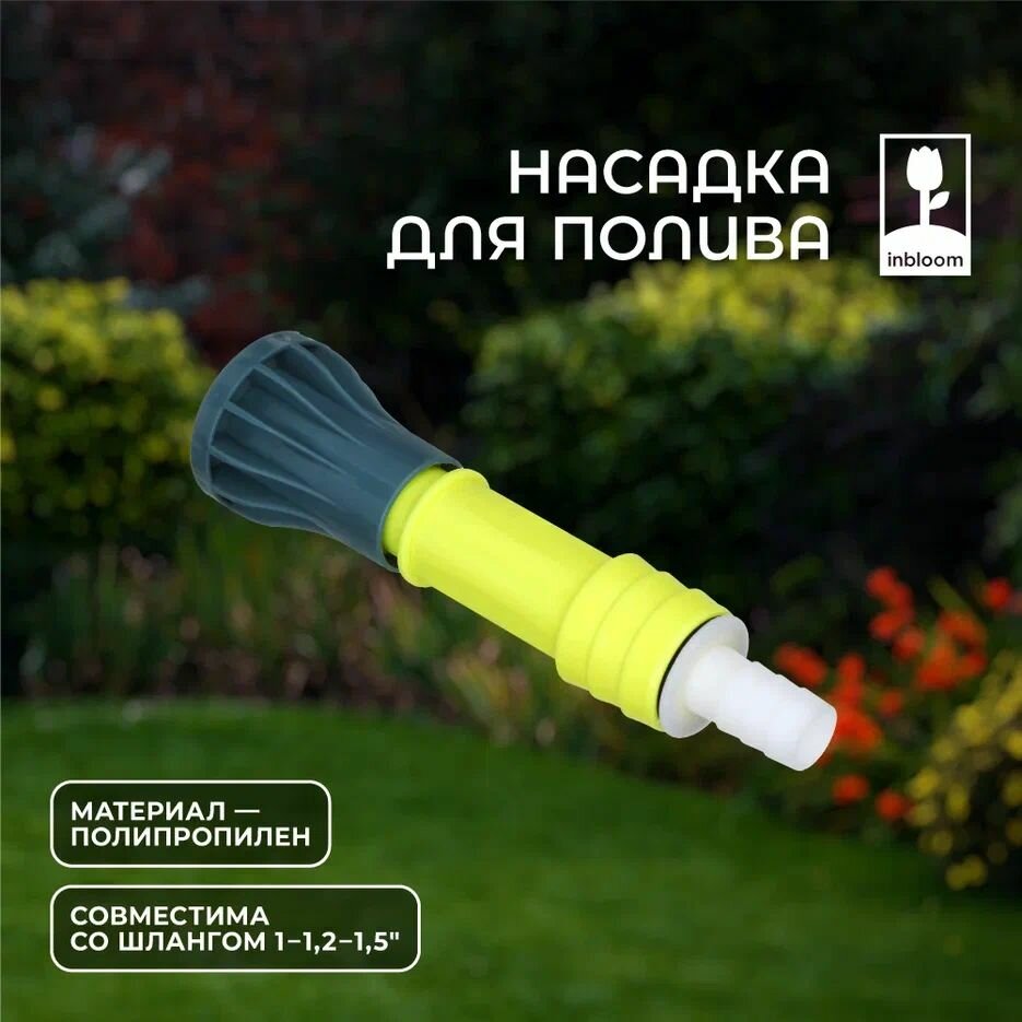 Насадка на шланг для полива, INBLOOM, 1-1.2-1.5", полипропилен