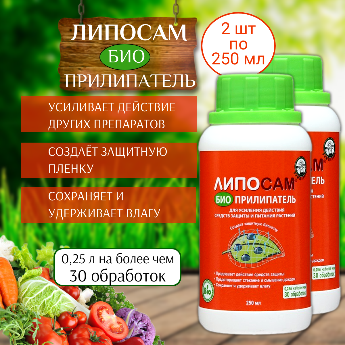 Прилипатель Липосам 250 мл 2 шт