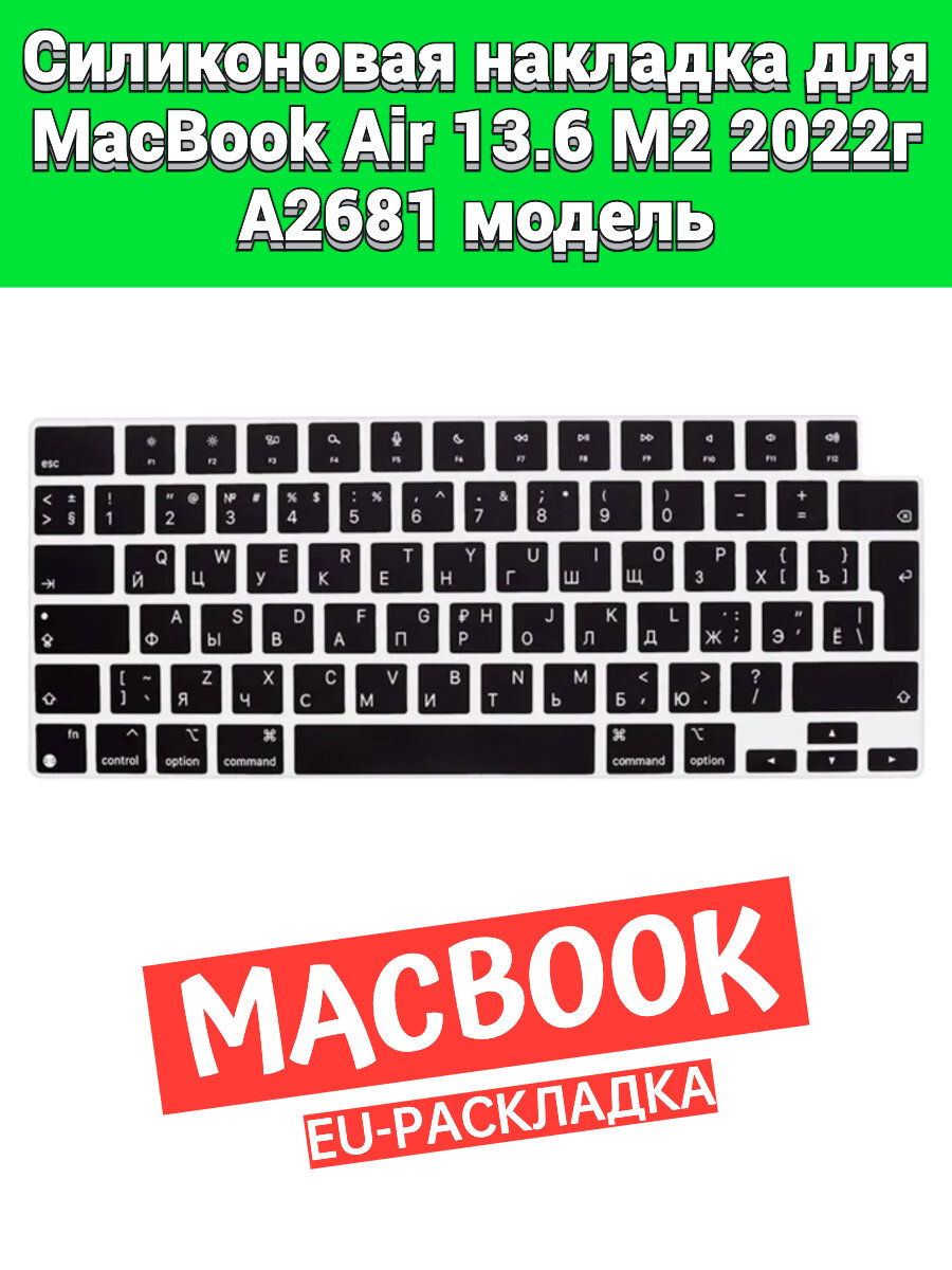 Силиконовая накладка на клавиатуру для MacBook Air 13 2022 A2681 M2 раскладка EU (Enter Г-образный)