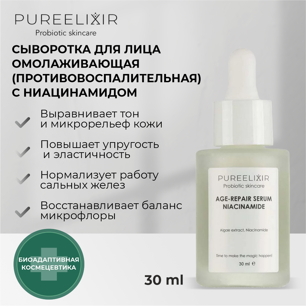 Антивозрастная cыворотка для лица PUREELIXIR с Ниацинамидом натуральная пробиотическая косметика для ухода за лицом, 30 мл