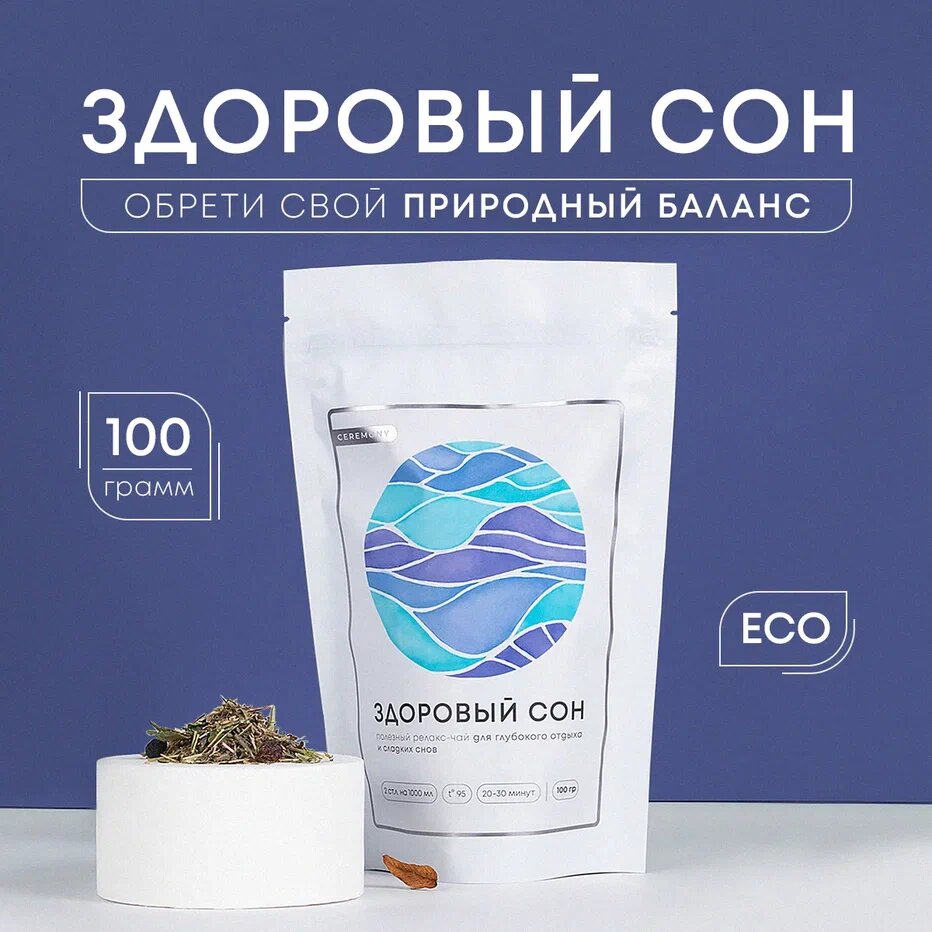 Натуральный Байкальский Травяной Сбор "Здоровый Сон" 200 г Чай Успокаивающий Листовой Ceremony