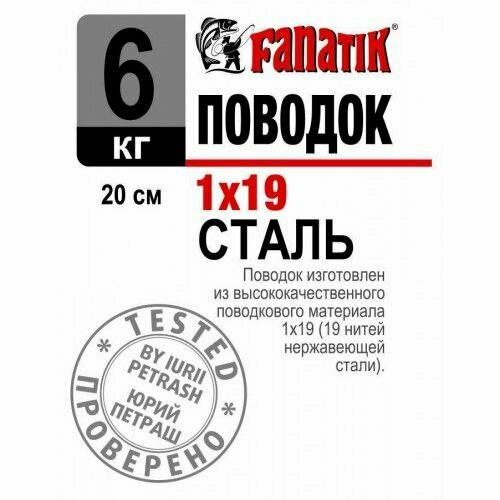 поводок стальной fanatik 1x7 150 мм 6 кг 3 штуки Поводок стальной Fanatik 1x19, 200 мм, 6 кг, 3 штуки