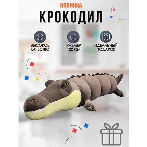 Мягкая игрушка Крокодил серый 100см мягкая игрушка крокодил 100 см