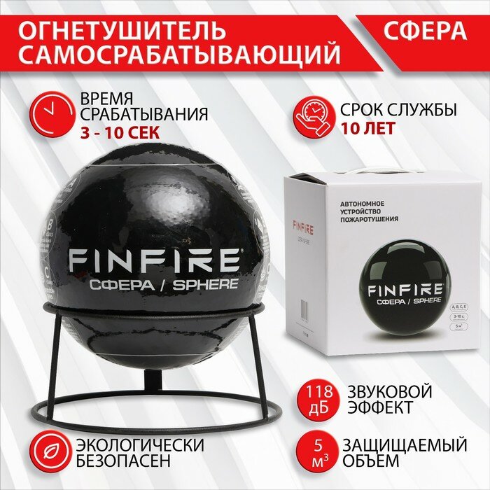 Огнетушитель самосрабатывающий аупп сфера FINFIRE, черный