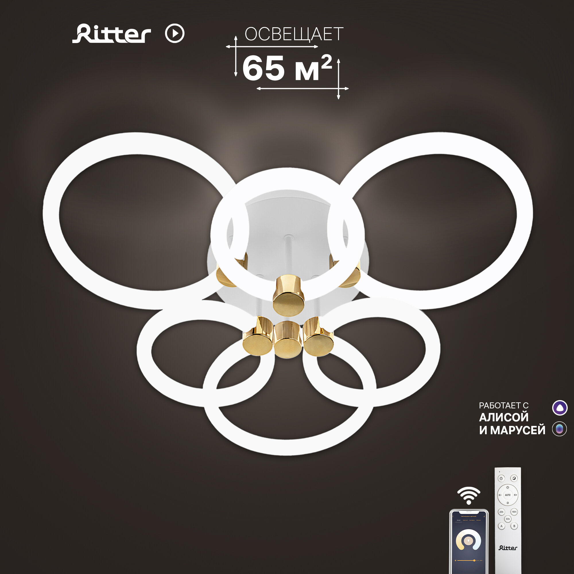 Люстра потолочная светодиодная с голосовым помощником Яндекс Алисой, Марусей Ritter OTTIMO, пульт ДУ, 144Вт, до 65м², белый/золото, 51613 6