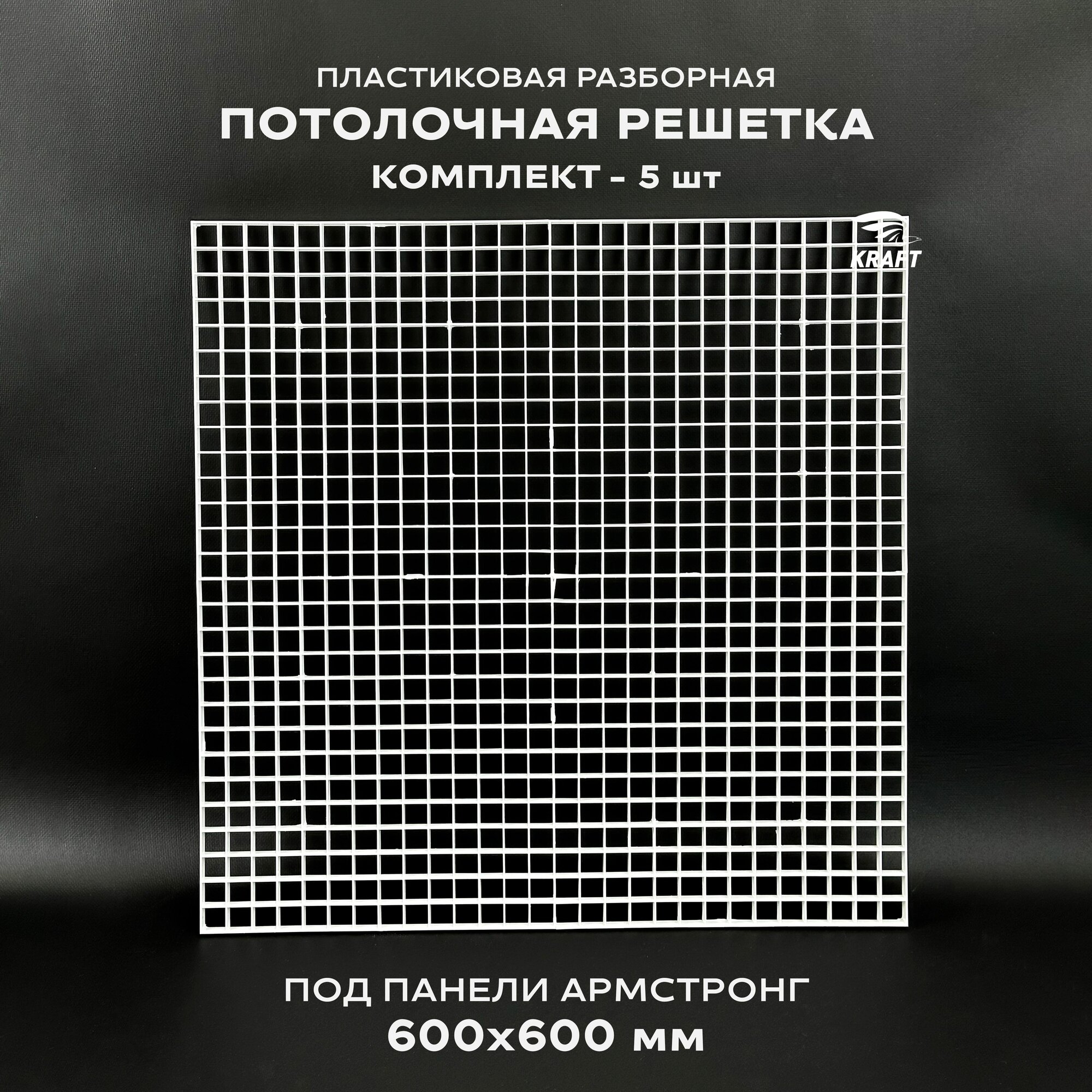 Пластиковая потолочная решетка под панели Армстронг 595х595 мм (600х600) ячейка 20х20мм, разборная из белого ABS пластика, комплект из 5 штук