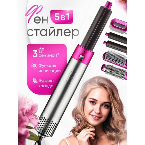 Фен для волос стайлер с насадками 5в1 280000₽