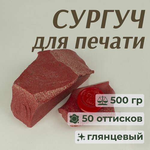 Сургуч полимерный кусковой, красный, 500 гр