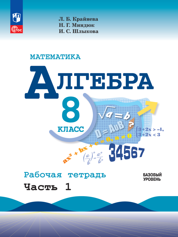 Математика. Алгебра. 8 класс. Базовый уровень. Рабочая тетрадь. Часть 1