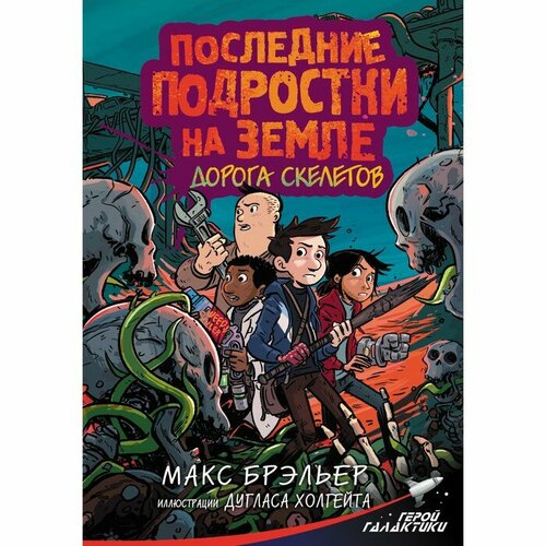 мы – монстры Последние подростки на Земле. Дорога скелетов. Брэльер М.