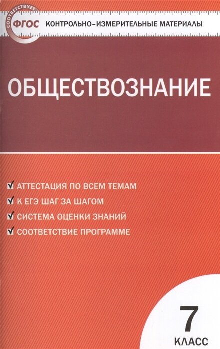 Учебное пособие вако ФГОС Обществознание 7 класс (составлено Волкова К. В. ), (2020), 80 страниц