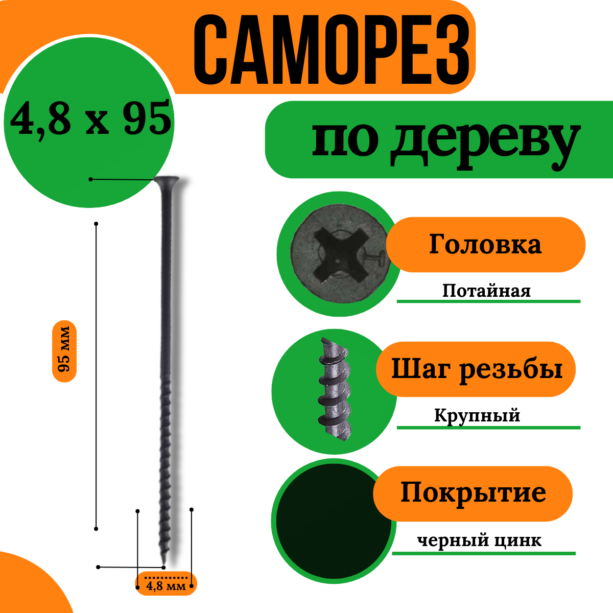 Саморез по дереву, крупная резьба, 4,8х95, черный (1 кг)