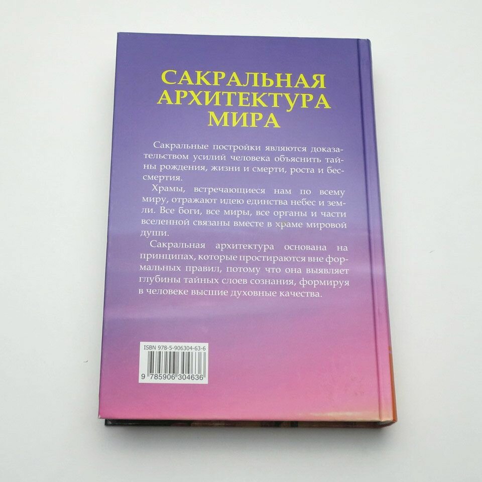 Сакральная архитектура мира. Созидетельные принципы мировой гармонии - фото №19