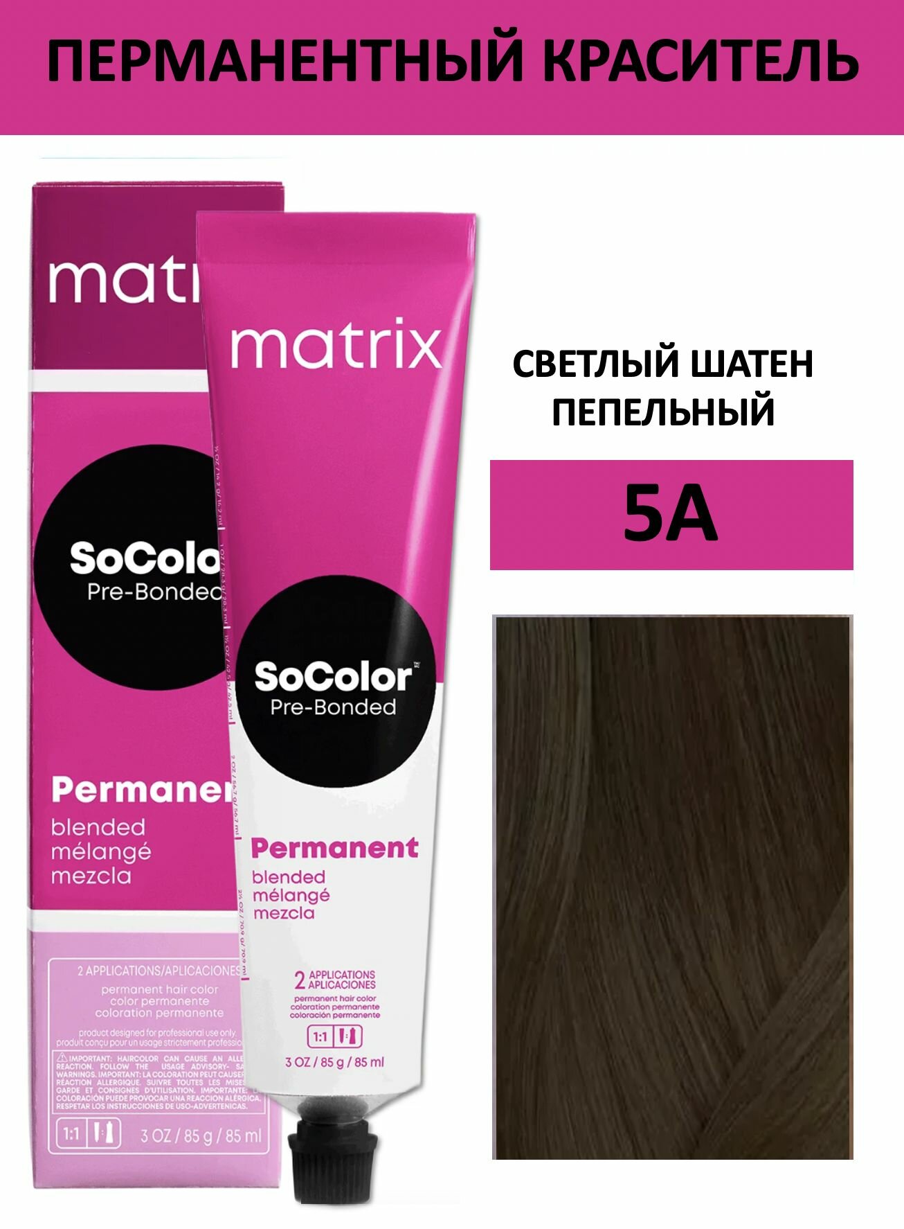 Matrix SoColor крем краска для волос 5А светлый шатен пепельный 90мл