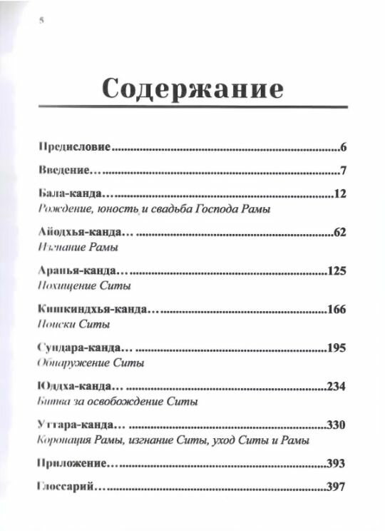 Рамаяна Сказание о Господе Раме В изложении Бхакти Викаша Свами - фото №13