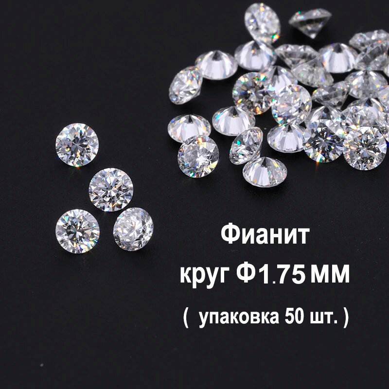 Фианит круг 1,75 мм бесцветный упаковка 50 шт.