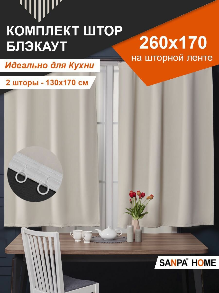 Комплект штор SANPA HOME короткие, для кухни, на ленте, однотонный Блэкаут, светло-бежевый, 2 шт. размер 130х170 см