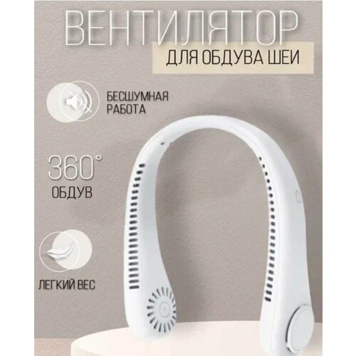 Портативный беспроводной вентилятор USB на шею шейный 62000₽