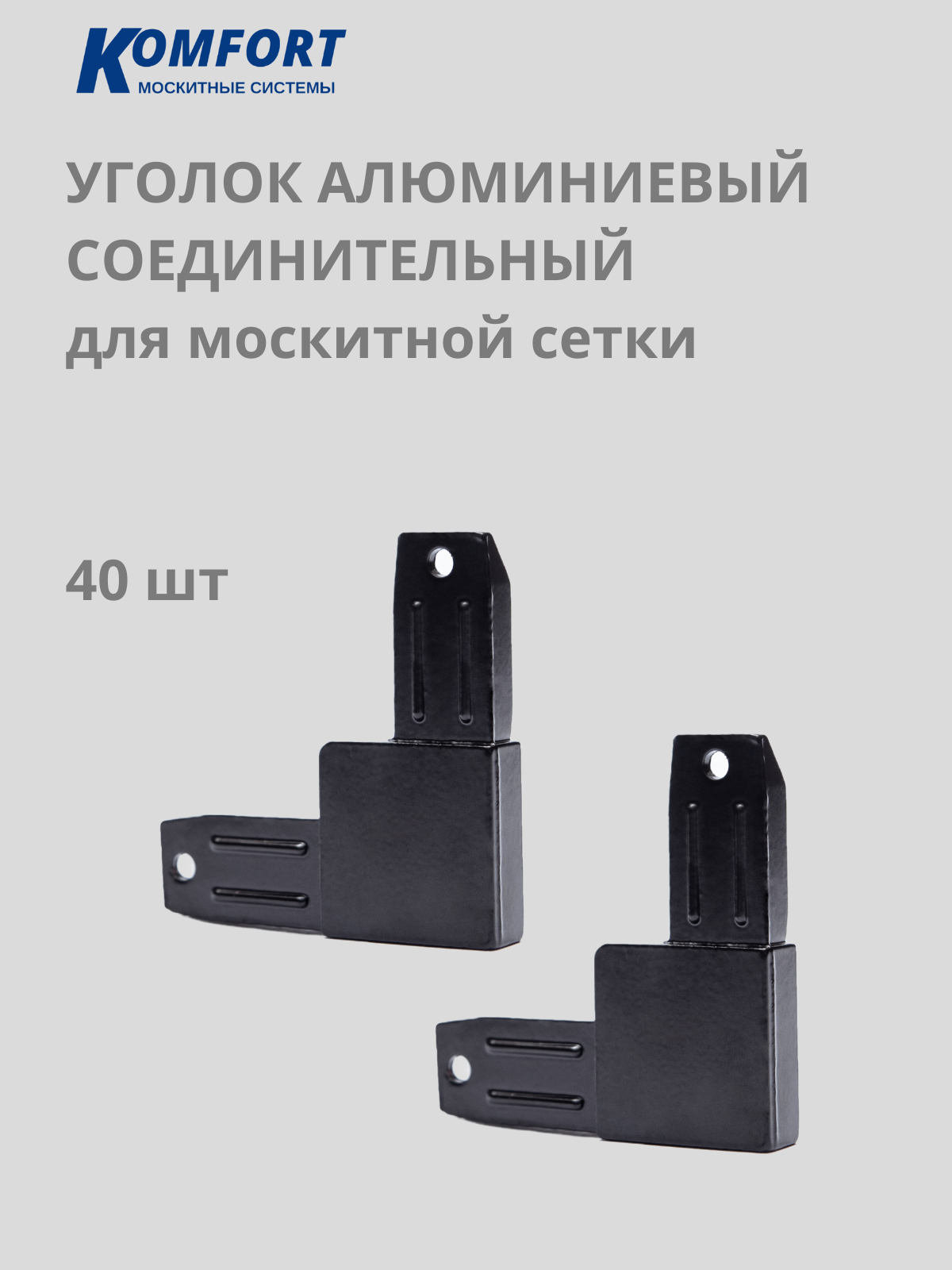 фото Уголок для москитной сетки алюминиевый черный 12 шт