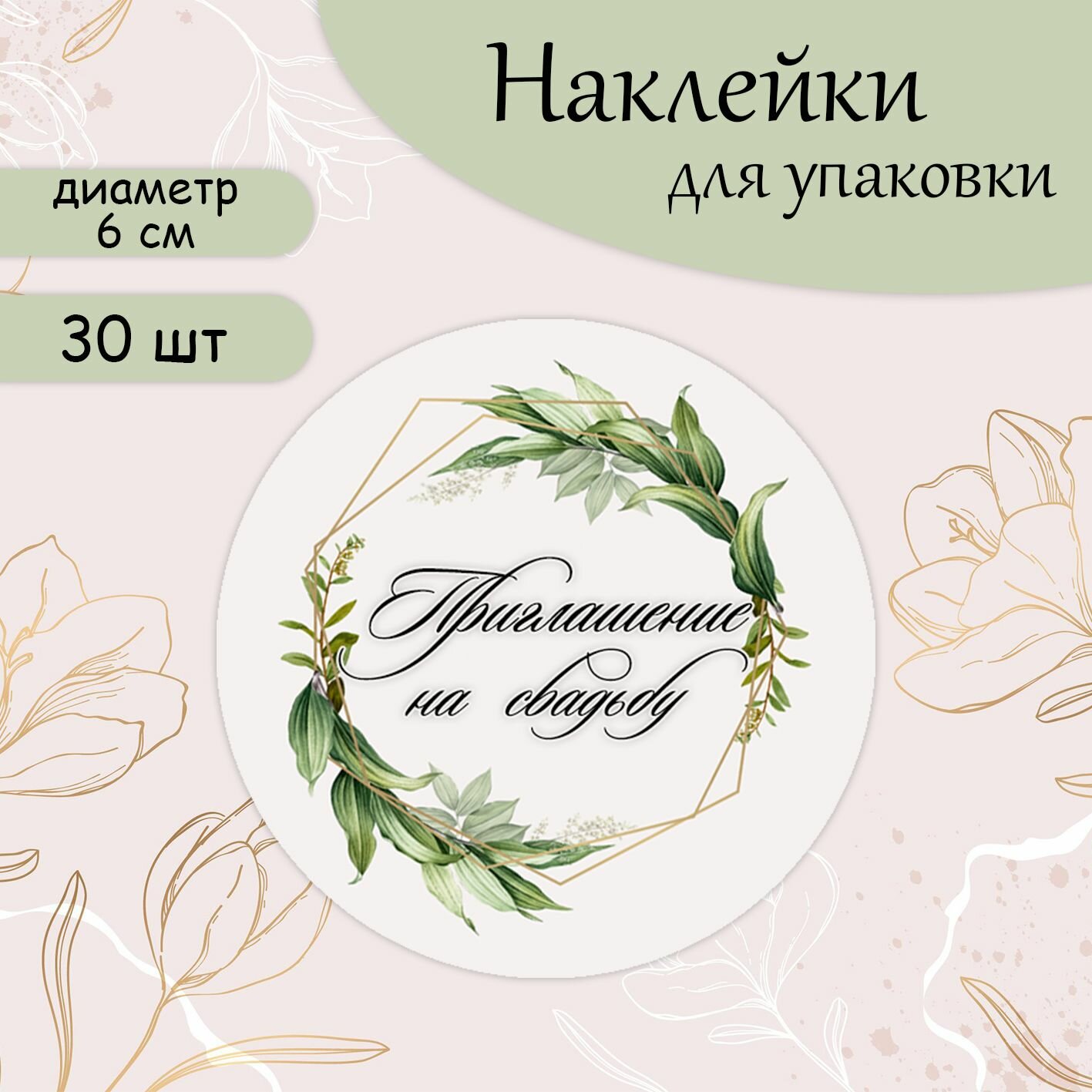 Наклейки-стикеры круглые приглашение на свадьбу, d 6 cм (30 шт)