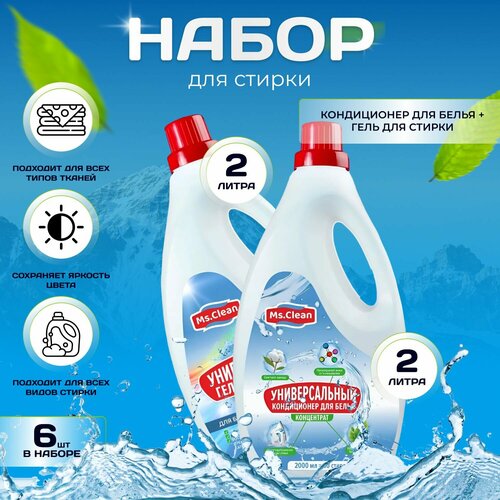 Универсальный гель для стирки цветных и белых вещей (Концентрат) + Универсальный кондиционер для белья (6 шт. х 2л.)