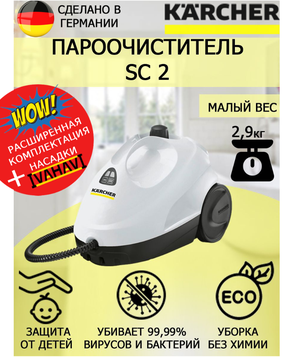 Пароочиститель Karcher SC 2 белый+ латексные перчатки