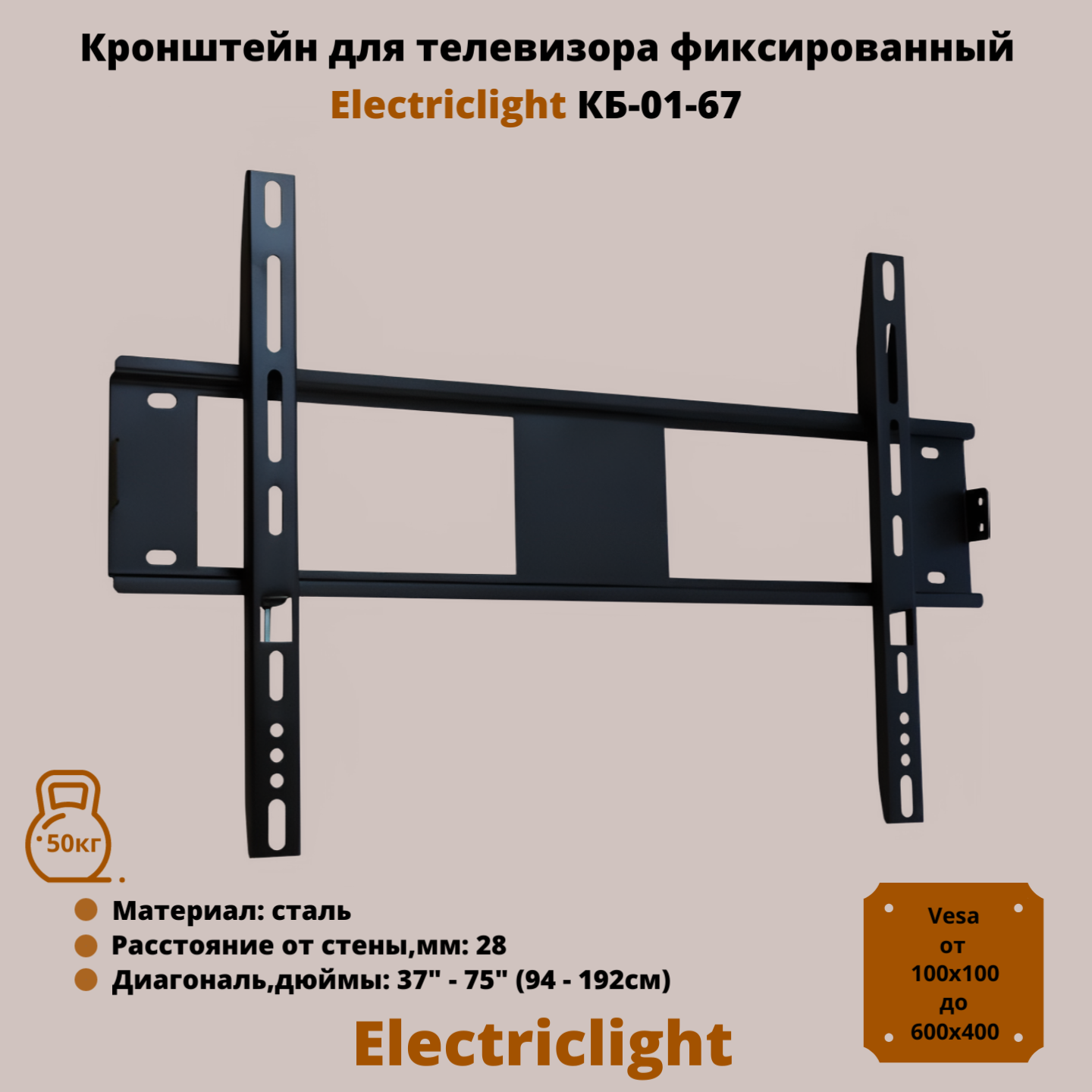 Кронштейн для телевизора на стену фиксированный с диагональю 37"-75" Electriclight КБ-01-67, черный