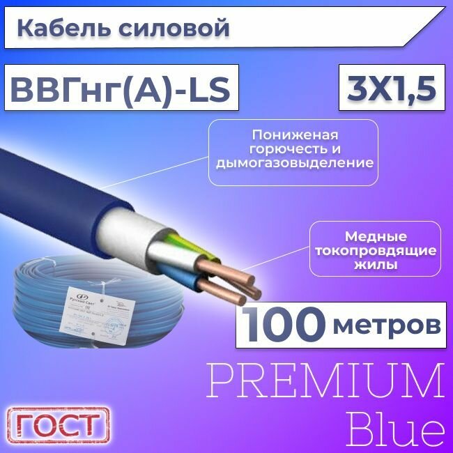 Провод электрический/кабель ГОСТ + Premium Blue 0,66 кВ ВВГ/ВВГнг/ВВГнг(А)-LS 3х1,5 круглый с заполнением - 100 м.