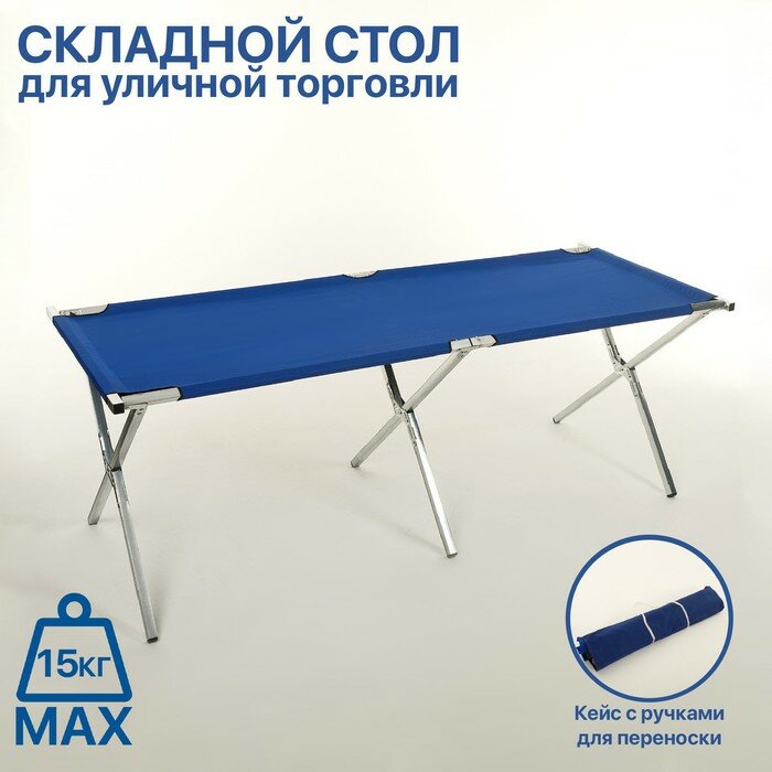 Стол для уличной торговли, складной, 200×70×70, цвет синий